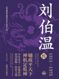 《刘伯温传》-欧阳絮