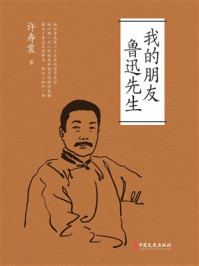 《我的朋友鲁迅先生》-许寿裳