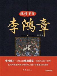 《晚清重臣李鸿章》-姚传华