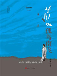 《萧红：孤鸟南飞》-林贤治