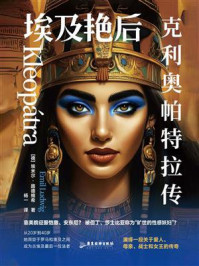 《埃及艳后：克利奥帕特拉传》-埃米尔&middot;路德维希