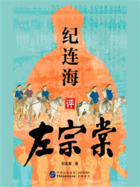 《纪连海评左宗棠》-纪连海