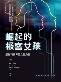 《崛起的极客女孩：震撼科技界的女性力量》-希瑟&middot;卡伯特