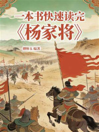 《一本书快速读完《杨家将》》-傅怀玉