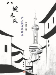 《八皖来风：沪上徽商访谈录》-李善敏
