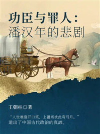 《功臣与罪人：潘汉年的悲剧》-王朝柱