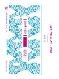《江苏历代文化名人传&middot;钱谦益》-曹培根