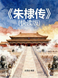 《朱棣传（快读版）》-史易安