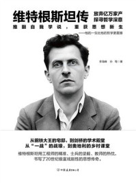 《维特根斯坦传》-李海峰
