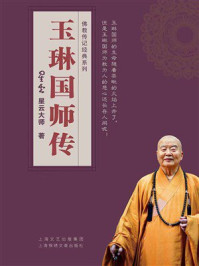 《玉琳国师传》-星云大师