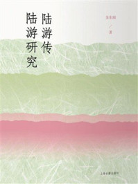 《陆游传：陆游研究》-朱东润