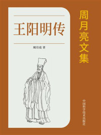 《周月亮文集：王阳明传》-周月亮