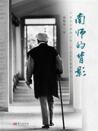 《南师的背影》-查旭东