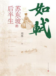 《如轼：苏东坡的后半生》-刘墨