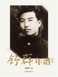 《舒群年谱（增订版）》-史建国