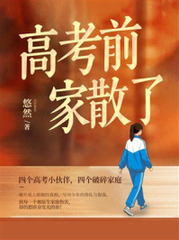 《高考前，家散了》-悠然