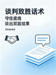 《谈判致胜话术：守住底线，谈出双赢结果》-贺梓涵