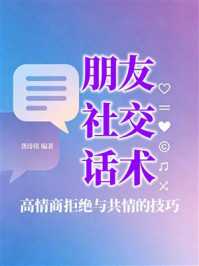 《朋友社交话术：高情商拒绝与共情的技巧》-龚诗琪