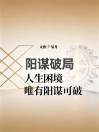 《阳谋破局：人生困境，唯有阳谋可破》-龙俊宇