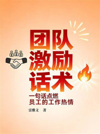 《团队激励话术：一句话点燃员工的工作热情》-雷雅文