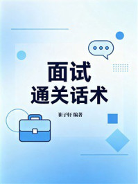 《面试通关话术》-崔子轩