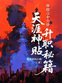 《夺权三十六计：天涯神贴升职秘籍》-圆滚滚的小福