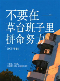 《不要在草台班子里拼命努力》-HCJ