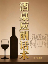 《酒桌应酬话术》-汪子涵
