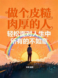 《做个皮糙肉厚的人：轻松面对人生中所有的不如意》-安雨