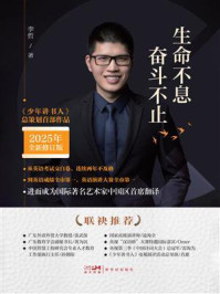 《生命不息 奋斗不止》-李哲