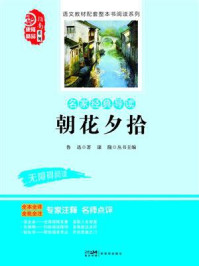 《名家经典导读 朝花夕拾》-鲁迅