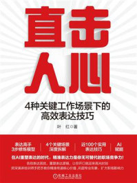 《直击人心：4种关键工作场景下的高效表达技巧》-叶红
