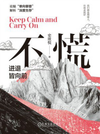《不慌：进退皆向前》-史欣悦