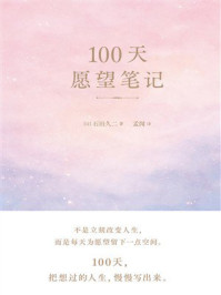 《100天愿望笔记》-石田久二