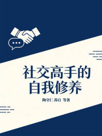 《社交高手的自我修养》-陶守仁