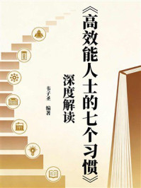 《《高效能人士的七个习惯》深度解读》-韦子圣