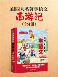 《跟四大名著学语文：西游记（全4册）》-墨墨