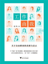 《工作由我：关于自由职业的真相与启示》-达另