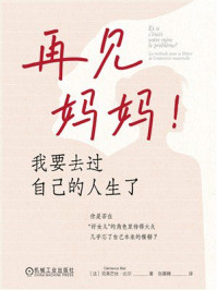 《再见妈妈！我要去过自己的人生了》-克莱芒丝&middot;比尔