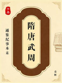 《通鉴纪事本末：隋唐五周（文白对照）》-袁枢