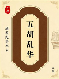 《通鉴纪事本末：五胡乱华（文白对照）》-袁枢