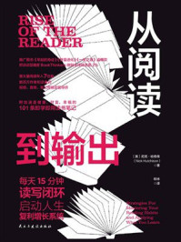 《从阅读到输出》-尼克&middot;哈奇森