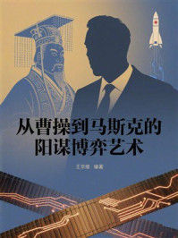 《从曹操到马斯克的阳谋博弈艺术》-王京维