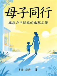 《母子同行：在压力中绽放的幽默之花》-冬青