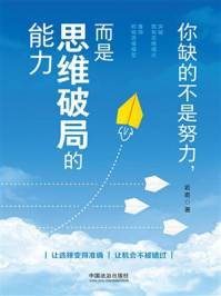 《你缺的不是努力，而是思维破局的能力》-岩嵛