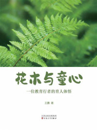 《花木与童心一位教育行者的育人体悟》-王鹏