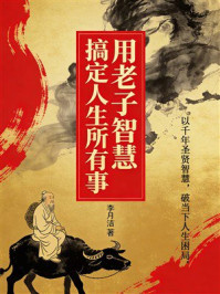 《用老子智慧，搞定人生所有事》-李月洁