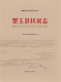 《墨玉县扶贫志》-墨玉县扶贫志编纂委员会