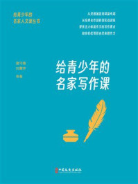 《给青少年的名家写作课》-夏丏尊