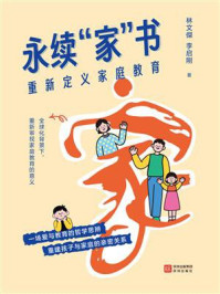 《永续&ldquo;家&rdquo;书 ： 重新定义家庭教育》-林文傑